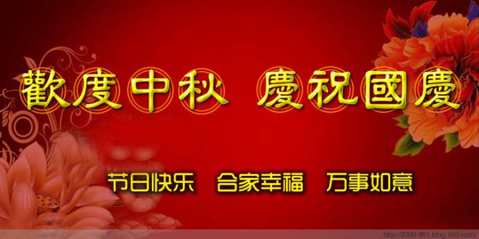 江南网页版校委会恭祝全体教职工“双节”快乐