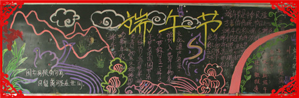 项城中专六月份弘扬传统节目----端午节优秀黑板报展示