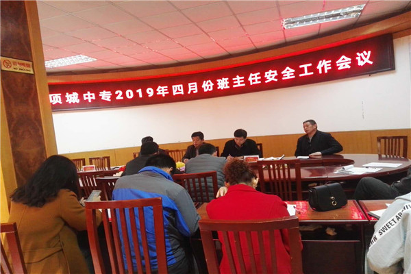 项城中专2019年四月份班主任安全工作会议