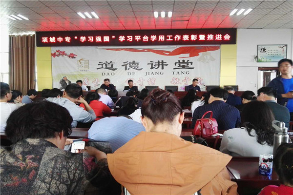 项城中专“学习强国”学习平台学用工作表彰推进会