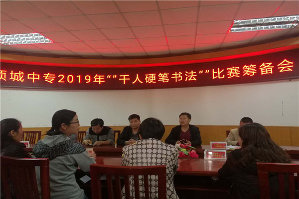 项城中专2019年“千人硬笔书法”比赛筹备会