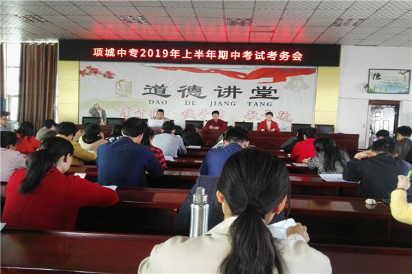 项城中专2019年上半年期中考试考务会