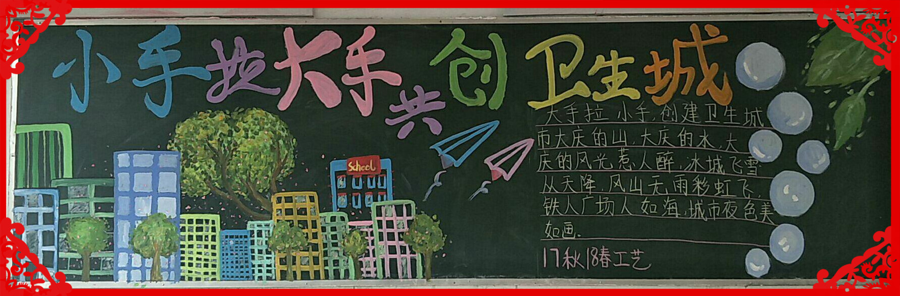 项城中专各团支部创办“小手拉大手 共创卫生城”主题黑板报