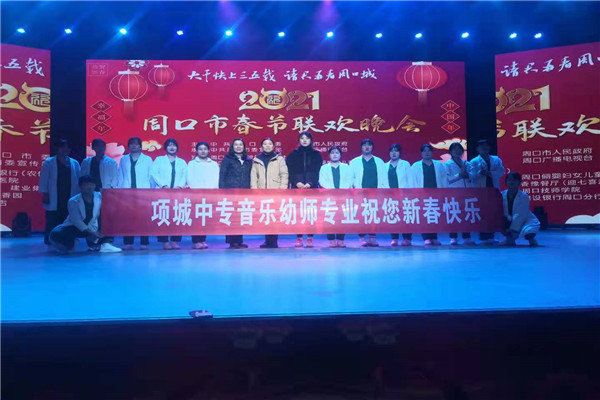 江南网页版顺利参演2021年周口市春节联欢晚会