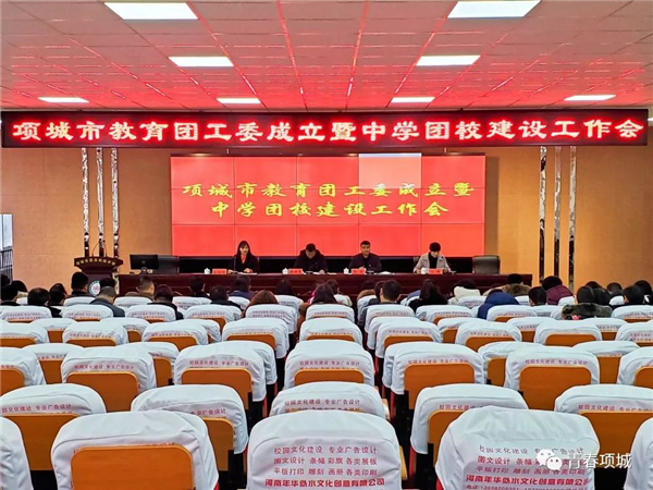 我校团委积极参加项城市召开教育团工委成立大会暨中学团校建设推进会