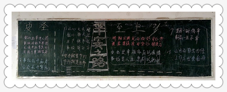 项城中专4月份安全教育主题黑板报优秀作品展示