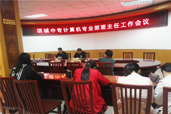 项城中专计算机专业部班主任工作会议