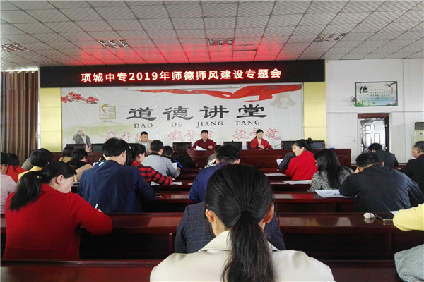 项城中专2019年师德师风建设专题会