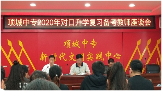 2020年对口升学备考教师座谈会