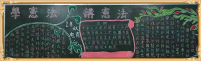 江南网页版“学宪法 讲宪法”活动总结