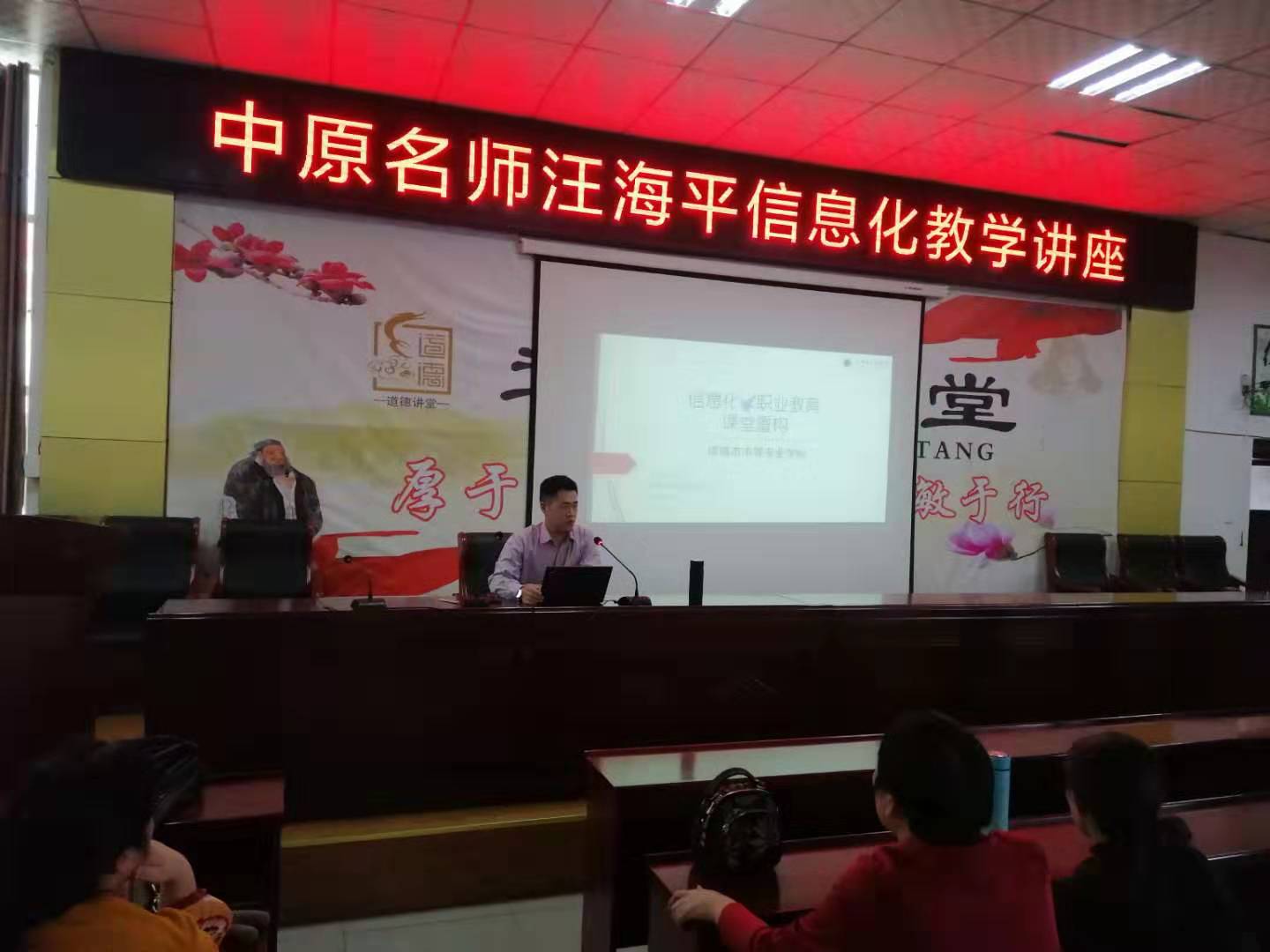 项城中专特邀中原名师汪海平老师专题讲座——信息化职业教育课堂重构