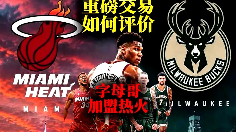 6月24日, 震惊！字母哥竟被交易至热火，背后真相究竟如何？